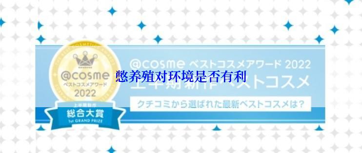 憋养殖对环境是否有利