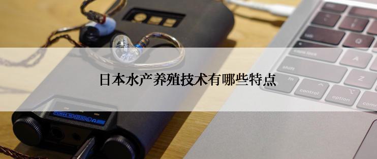 日本水产养殖技术有哪些特点