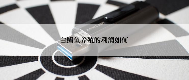 白鲳鱼养殖的利润如何