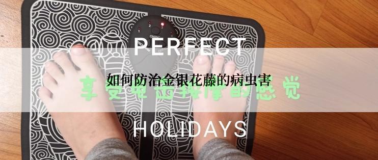 如何防治金银花藤的病虫害