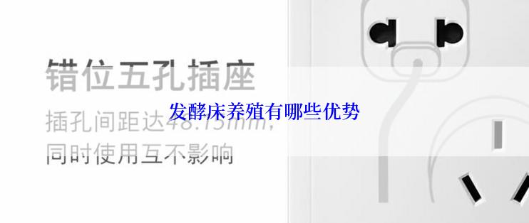 发酵床养殖有哪些优势