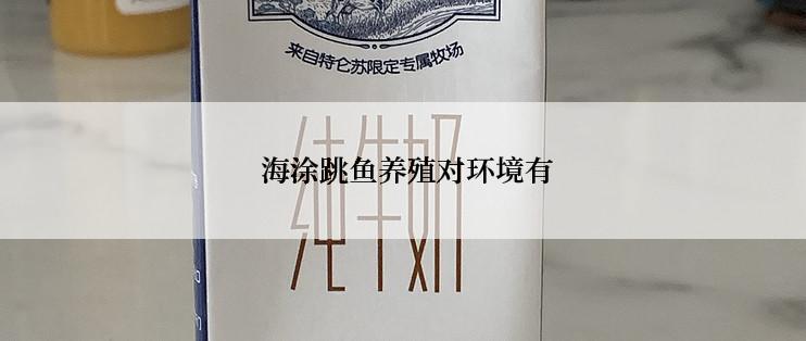  海涂跳鱼养殖对环境有
