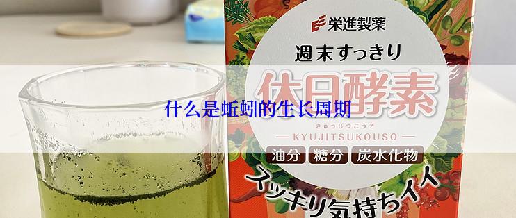 什么是蚯蚓的生长周期
