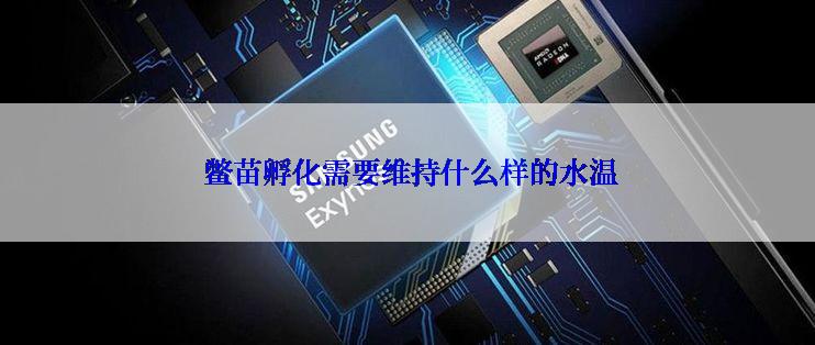  鳖苗孵化需要维持什么样的水温