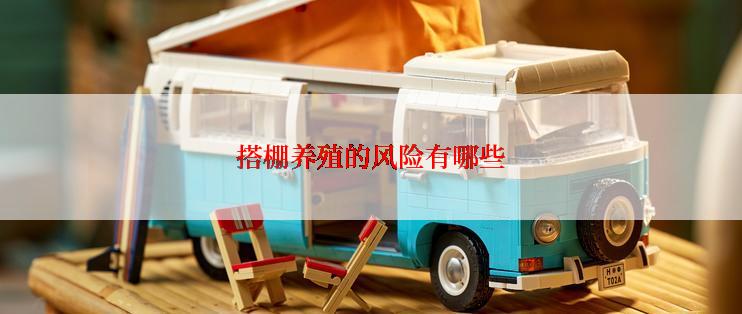 搭棚养殖的风险有哪些