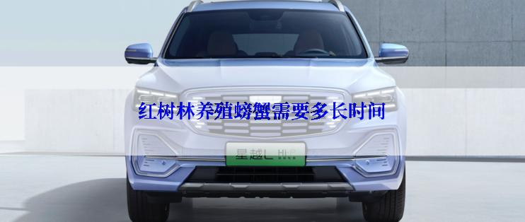 红树林养殖螃蟹需要多长时间