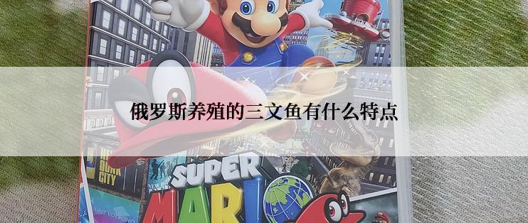 俄罗斯养殖的三文鱼有什么特点