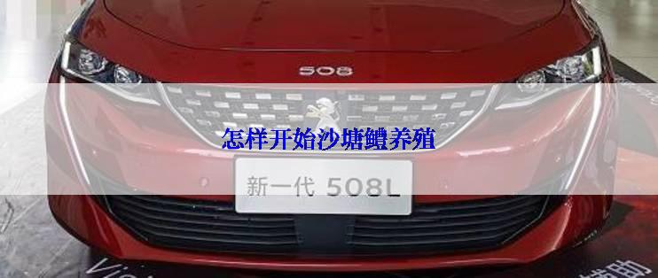 怎样开始沙塘鳢养殖