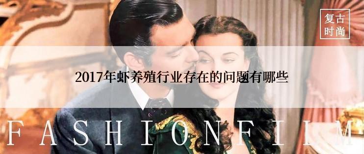 2017年虾养殖行业存在的问题有哪些