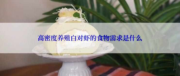 高密度养殖白对虾的食物需求是什么