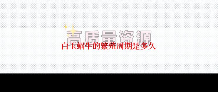 白玉蜗牛的繁殖周期是多久