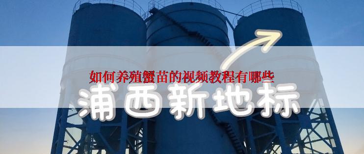 如何养殖蟹苗的视频教程有哪些