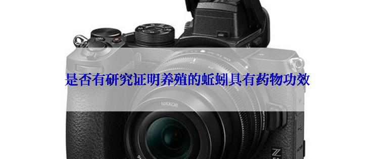是否有研究证明养殖的蚯蚓具有药物功效