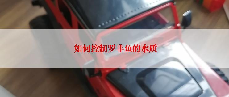  如何控制罗非鱼的水质