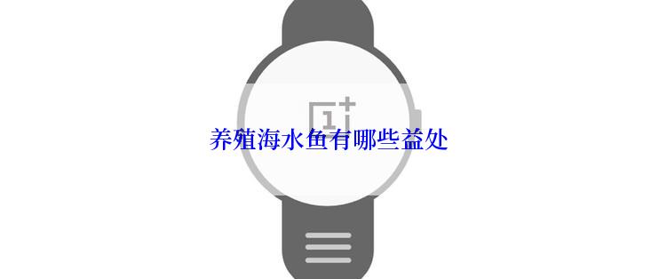 养殖海水鱼有哪些益处