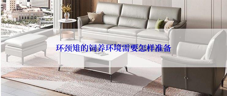 环颈雉的饲养环境需要怎样准备