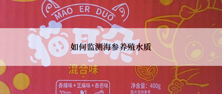 如何监测海参养殖水质