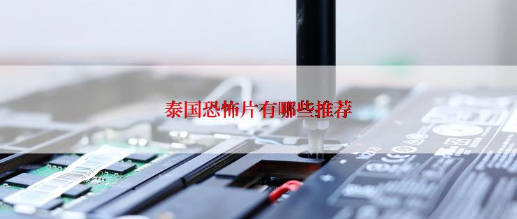 泰国恐怖片有哪些推荐