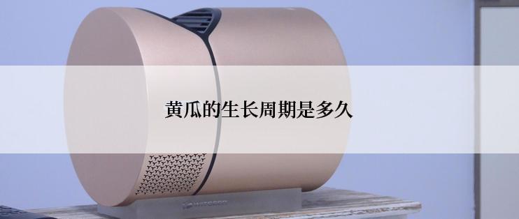 黄瓜的生长周期是多久