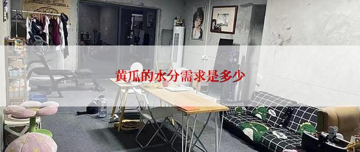 黄瓜的水分需求是多少