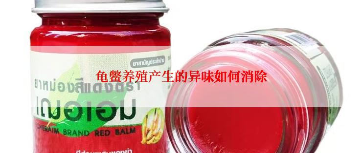 龟鳖养殖产生的异味如何消除