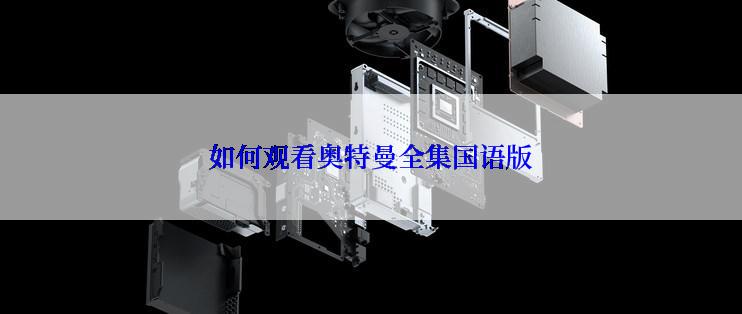 如何观看奥特曼全集国语版