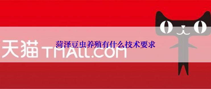 菏泽豆虫养殖有什么技术要求