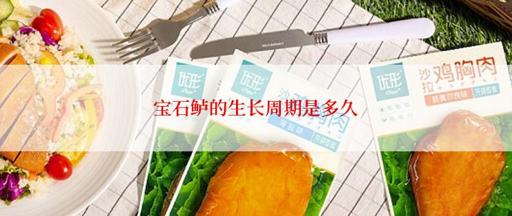 宝石鲈的生长周期是多久
