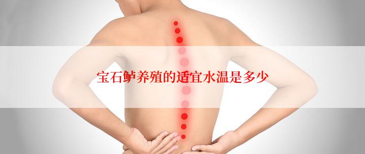 宝石鲈养殖的适宜水温是多少