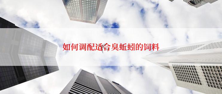 如何调配适合臭蚯蚓的饲料