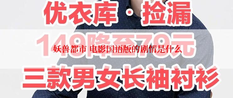  妖兽都市 电影国语版的剧情是什么