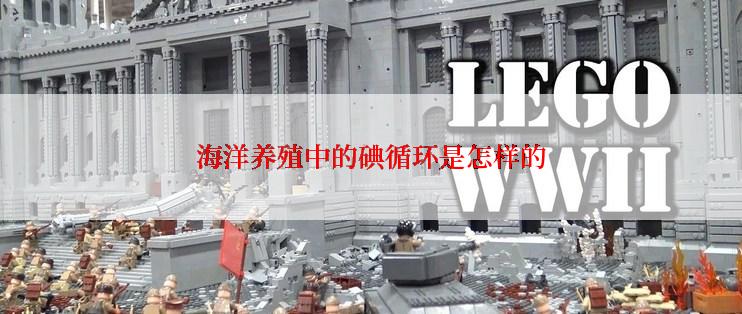 海洋养殖中的碘循环是怎样的