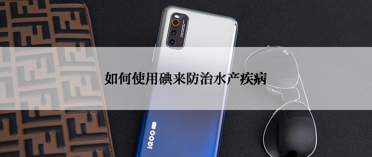 如何使用碘来防治水产疾病