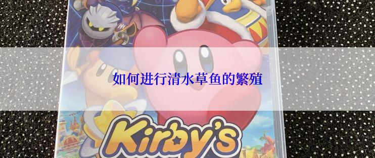 如何进行清水草鱼的繁殖