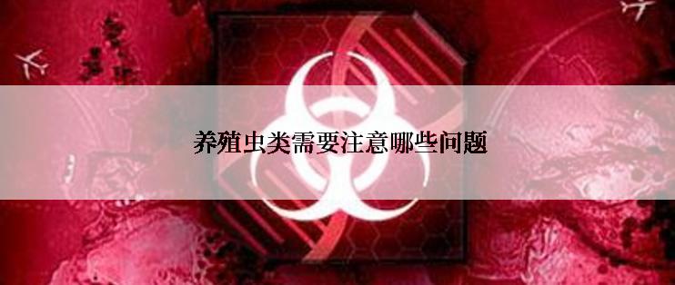  养殖虫类需要注意哪些问题