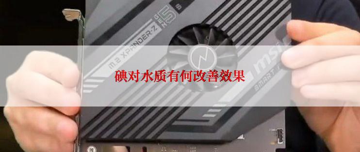 碘对水质有何改善效果