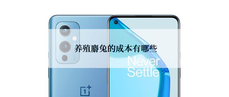  养殖麝兔的成本有哪些