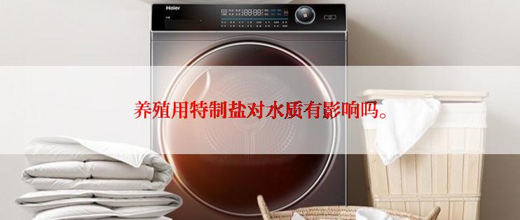 养殖用特制盐对水质有影响吗。
