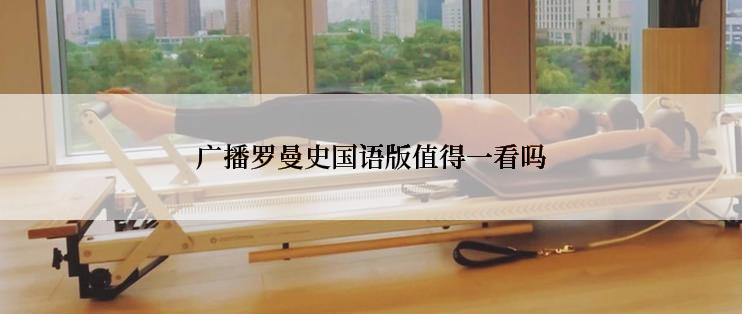 广播罗曼史国语版值得一看吗