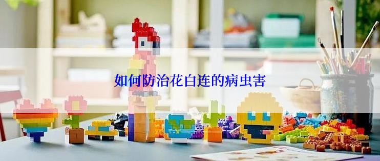 如何防治花白连的病虫害