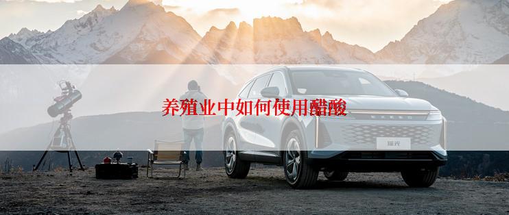 养殖业中如何使用醋酸