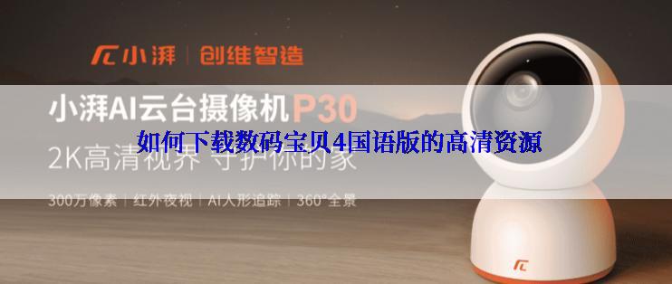  如何下载数码宝贝4国语版的高清资源