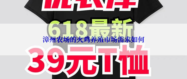 漳州农场的火鸡养殖市场需求如何