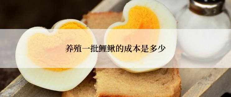 养殖一批鲤鳅的成本是多少