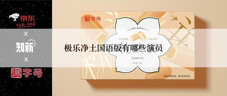 极乐净土国语版有哪些演员