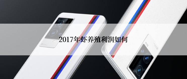 2017年虾养殖利润如何
