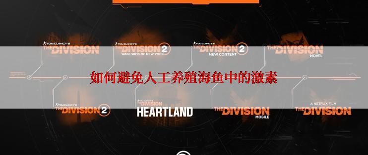 如何避免人工养殖海鱼中的激素