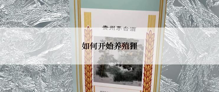 如何开始养殖狸