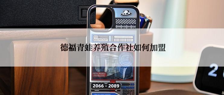  德福青蛙养殖合作社如何加盟