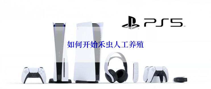 如何开始禾虫人工养殖